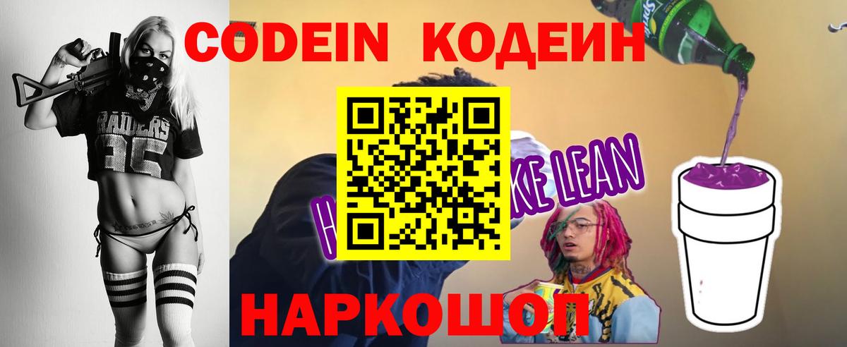 Codein напиток Lean (лин) Пугачёв